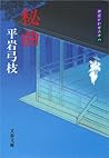 御宿かわせみ18秘曲 (文春文庫) (Japanese Edition) 御宿かわせみ18秘曲 (文春文庫) (Japanese Edition)