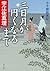 三日月が円くなるまで　小十郎始末記 (角川文庫)
