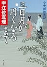 三日月が円くなるまで　小十郎始末記 (角川文庫) (Japanese Edition)