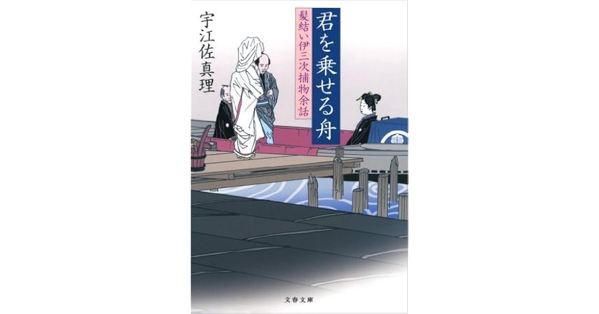 髪結い伊三次捕物余話 君を乗せる舟 6 By 宇江佐 真理
