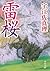 雷桜 (角川文庫)