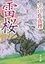 雷桜 (角川文庫) by 宇江佐 真理