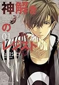 神解きのレジスト 01