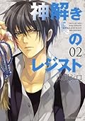 神解きのレジスト 02