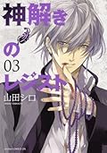 神解きのレジスト 03