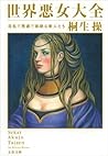 世界悪女大全 淫乱で残虐で強欲な美人たち (桐生操の世界大全, #1) 世界悪女大全 淫乱で残虐で強欲な美人たち (桐生操の世界大全, #1)