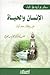 الإنسان والحياة – في وقفات مع آيات
