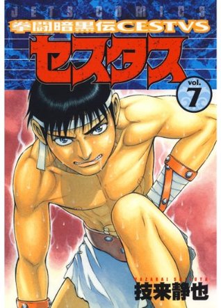 拳闘暗黒伝セスタス 7 ジェッツコミックス By 技来静也