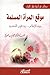 موقع المرأة المسلمة بين الإسلام ودعاوي التجديد