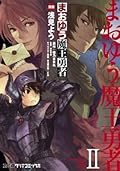まおゆう魔王勇者(2) (ファミ通クリアコミックス)