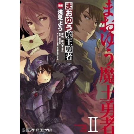 まおゆう魔王勇者 2 ファミ通クリアコミックス Japanese Edition By 浅見よう