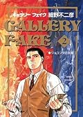 ギャラリーフェイク [Gallery Fake] Series by Hosono Fujihiko