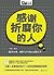 感谢折磨你的人 (MBOOK随身读系列) (Chinese Edition)