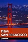 穷游锦囊：旧金山