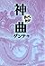 神曲　─まんがで読破─ (Japanese Edition)