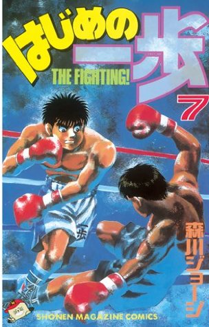 はじめの一歩 ７ 講談社コミックス Shonen Magazine Comics 1641巻 By 森川ジョージ