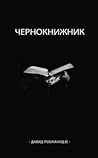Чернокнижник