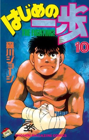 はじめの一歩 １０ 講談社コミックス Shonen Magazine Comics 1708巻 By 森川ジョージ