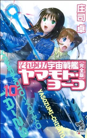 それゆけ 宇宙戦艦ヤマモト ヨーコ 完全版 10 それゆけ 宇宙戦艦ヤマモト ヨーコ By 庄司 卓