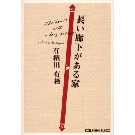 長い廊下がある家 By 有栖川 有栖