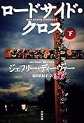 ロードサイド・クロス　下