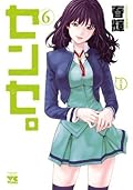 センセ。　6 (ヤングチャンピオン・コミックス)