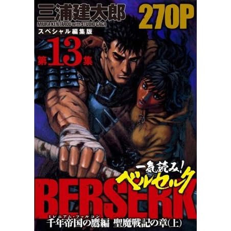 一気読み ベルセルク スペシャル編集版 第13集 千年帝国の鷹 ミレニアム ファルコン 篇 聖魔戦記の章 上 270ページ By Kentaro Miura
