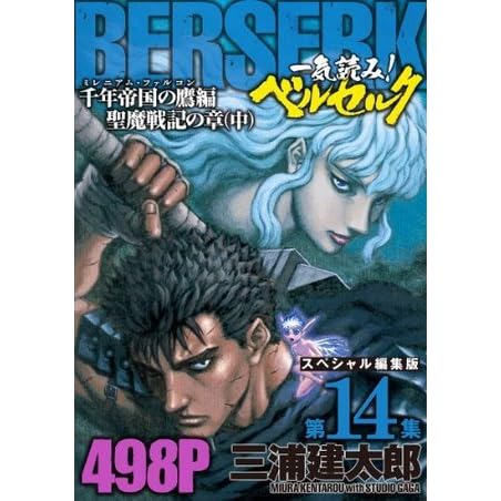 一気読み ベルセルク スペシャル編集版 第14集 千年帝国の鷹 ミレニアム ファルコン 篇 聖魔戦記の章 中 498ページ By Kentaro Miura