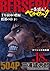一気読み！『ベルセルク』スペシャル編集版　第18集 _千年帝国の鷹(ミレニアム・ファルコン)篇 鷹都(ファルコニア)の章(下)_ 504ページ