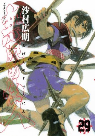 無限の住人 ２９ アフタヌーンkc By Hiroaki Samura