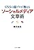 ＳＮＳの超プロが教える　ソーシャルメディア文章術