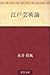 Edo geijutsuron (Japanese Edition)