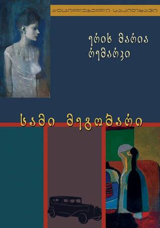 სამი მეგობარი