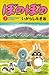 ぼのぼの（２） (バンブーコミックス 4コマセレクション) (Japanese Edition)