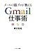 メールの超プロが教える　Gmail仕事術