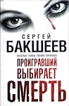 Проигравший выбирает смерть (in Russian) (Опасные тайны Тихона Заколова) (Russian Edition) Проигравший выбирает смерть (in Russian) (Опасные тайны Тихона Заколова) (Russian Edition)