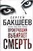 Проигравший выбирает смерть (in Russian) (Опасные тайны Тихон... by Sergey Baksheev