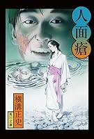 人面瘡 Jinmenso By Seishi Yokomizo