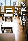 教室に雨は降らない (角川文庫) (Japanese Edition) 教室に雨は降らない (角川文庫) (Japanese Edition)