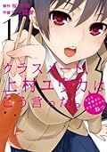 クラスメート、上村ユウカはこう言った。 1巻 (デジタル版ガンガンコミックスONLINE)