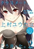 クラスメート、上村ユウカはこう言った。 2巻 (デジタル版ガンガンコミックスONLINE)