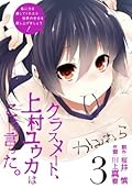 クラスメート、上村ユウカはこう言った。 3巻 (デジタル版ガンガンコミックスONLINE)