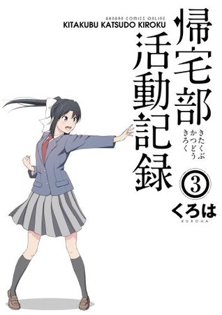 帰宅部活動記録3巻 デジタル版ガンガンコミックスonline By くろは