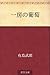 一房の葡萄 [Hitofusa no budo]