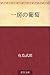一房の葡萄 [Hitofusa no budo]
