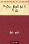 黄金の腕環  流星奇談
