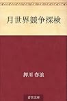 月世界競争探検