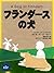 フランダースの犬 (Japanese Edition)