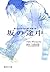 坂の途中　おいしいコーヒーのいれ方　VII (集英社文庫)
