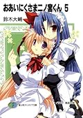 おあいにくさま二ノ宮くん5 (富士見ファンタジア文庫)